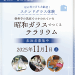 萩尾さん_昭和ガラスWS_テンプレート_4-6_1_0